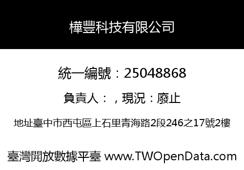 樺豐科技有限公司