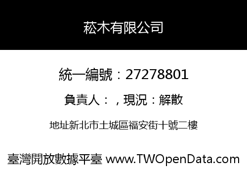 菘木有限公司