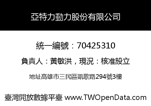 亞特力動力股份有限公司