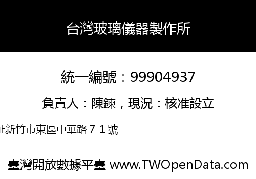 台灣玻璃儀器製作所