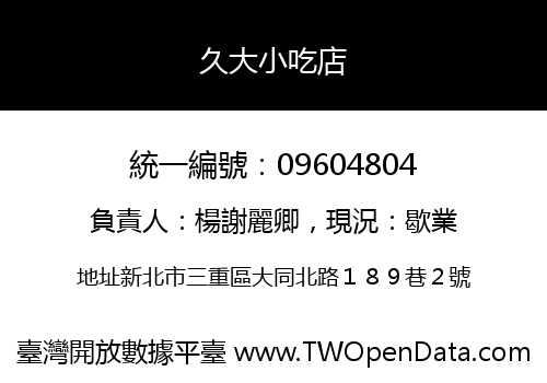 久大小吃店
