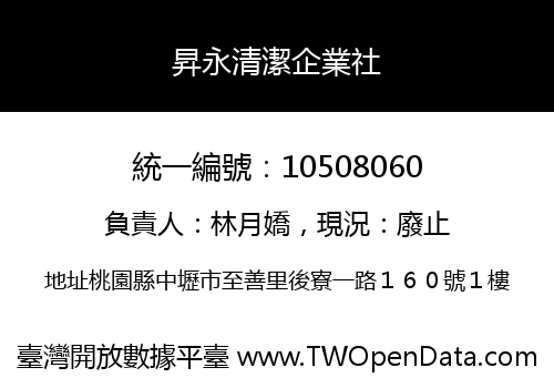 昇永清潔企業社