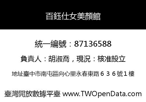 百鈺仕女美顏館