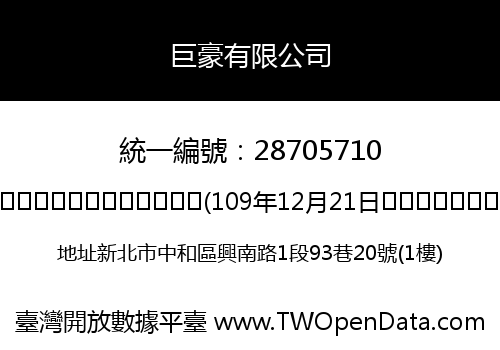 巨豪有限公司