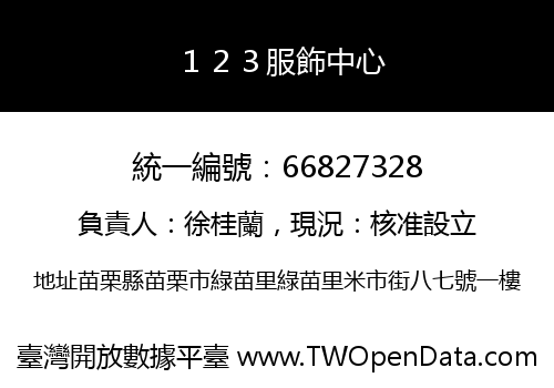 １２３服飾中心