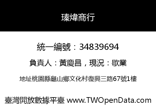 瑧煒商行