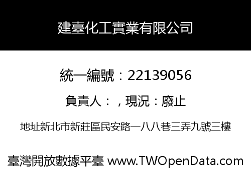 建臺化工實業有限公司