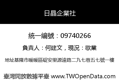 日晶企業社