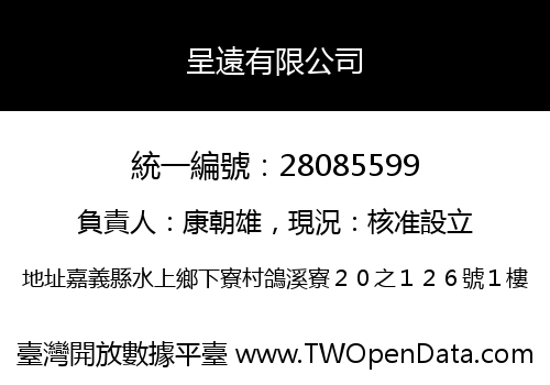 呈遠有限公司
