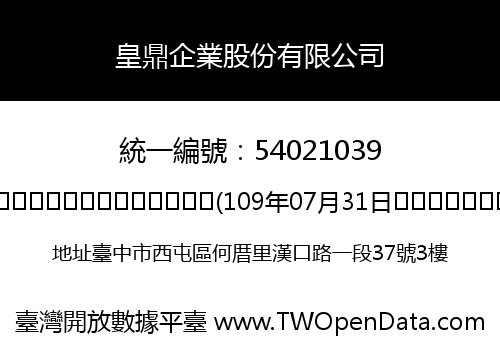 皇鼎企業股份有限公司