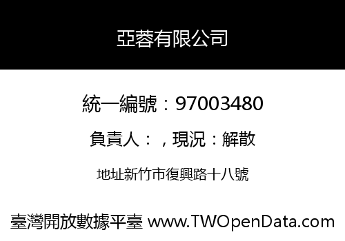 亞蓉有限公司