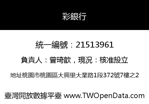 彩銀行