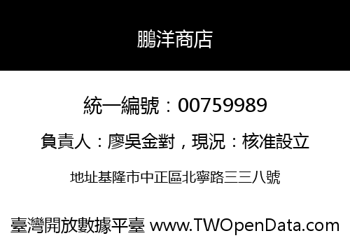 鵬洋商店