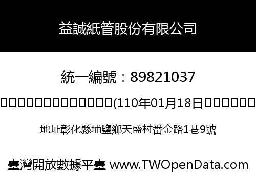 益誠紙管股份有限公司