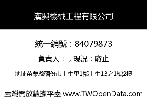 漢興機械工程有限公司
