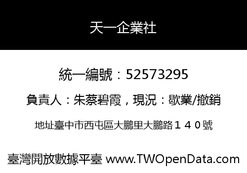 天一企業社