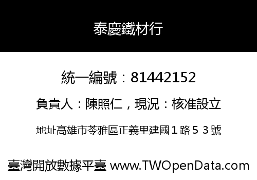 泰慶鐵材行
