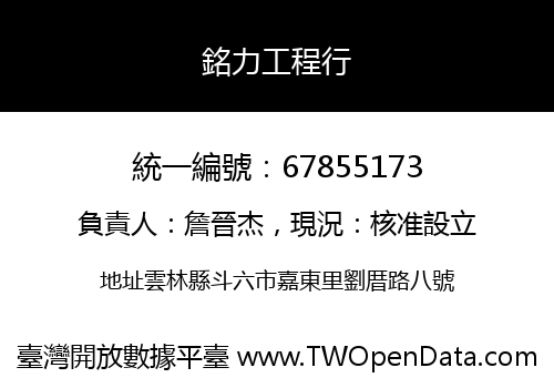 銘力工程行