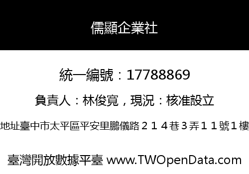儒顯企業社