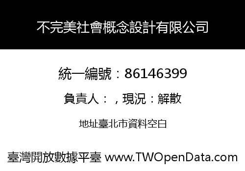 不完美社會概念設計有限公司