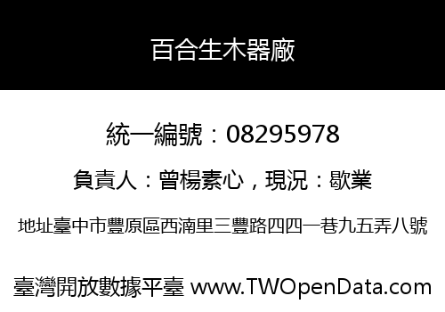 百合生木器廠