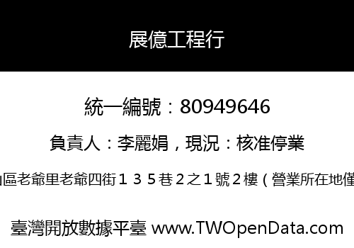 展億工程行