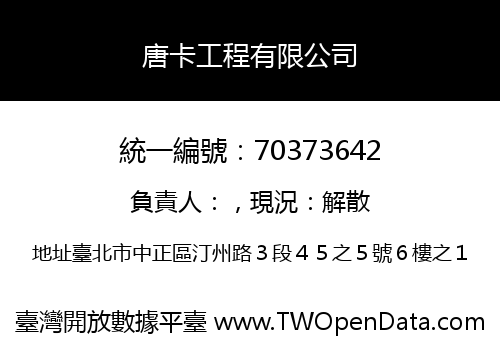 唐卡工程有限公司