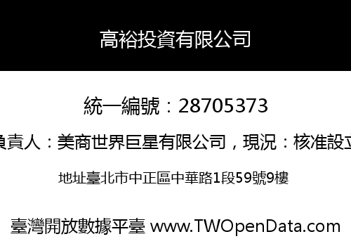 高裕投資有限公司