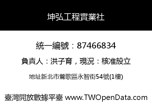 坤弘工程實業社