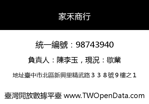 家禾商行