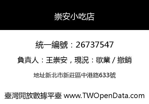崇安小吃店