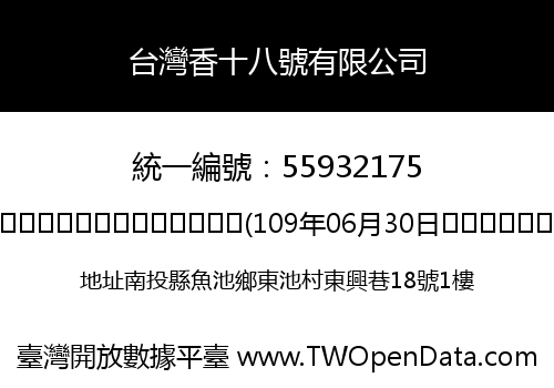 台灣香十八號有限公司