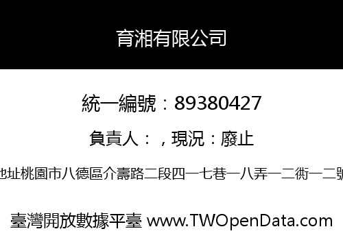 育湘有限公司