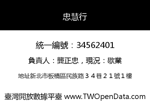 忠慧行
