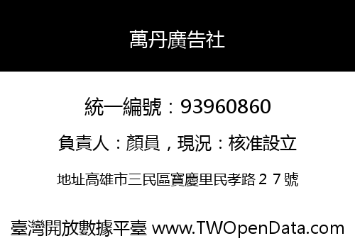 萬丹廣告社