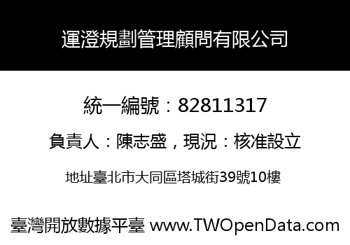 運澄規劃管理顧問有限公司
