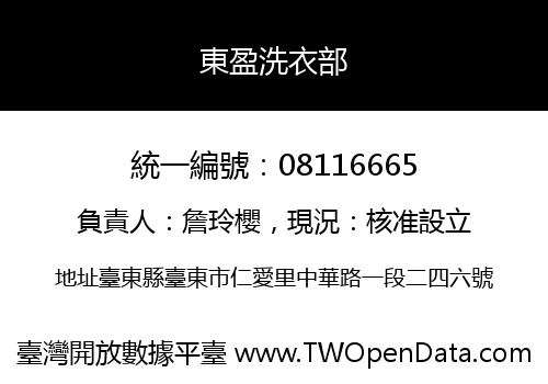 東盈洗衣部