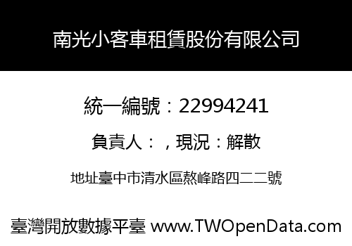 南光小客車租賃股份有限公司
