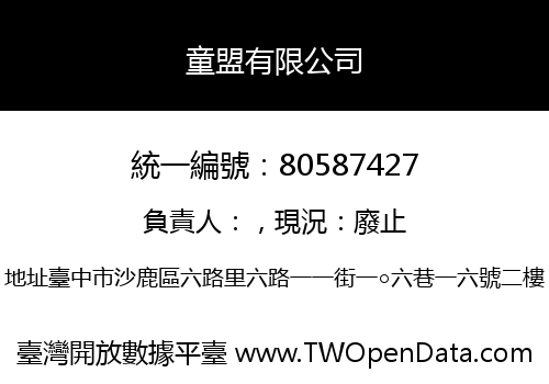 童盟有限公司