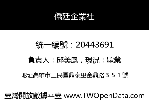 僑廷企業社