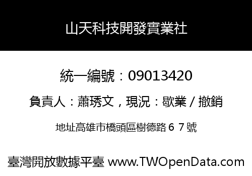 山天科技開發實業社