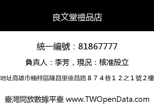 良文堂禮品店