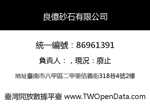 良億砂石有限公司