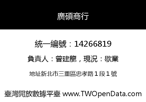 廣碩商行