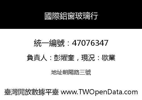 國際鋁窗玻璃行