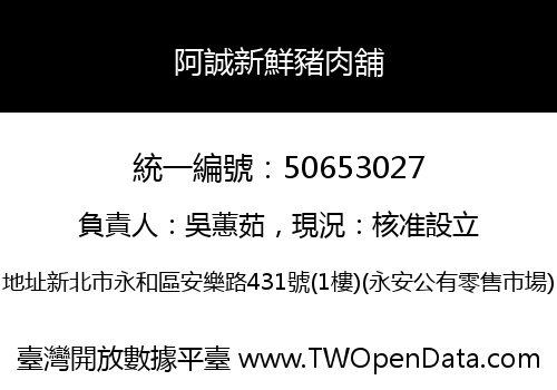 阿誠新鮮豬肉舖