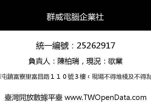 群威電腦企業社