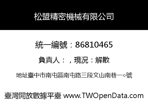 松盟精密機械有限公司