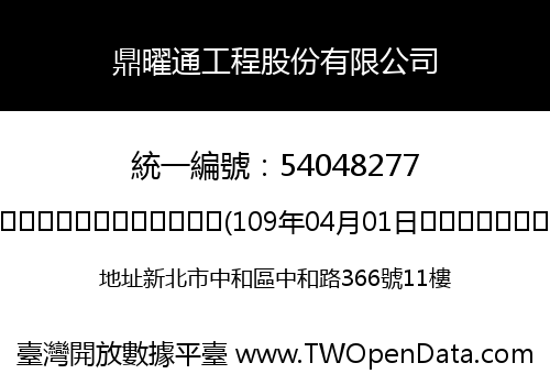 鼎曜通工程股份有限公司