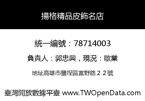 揚格精品皮飾名店
